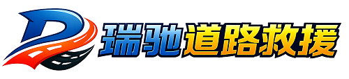 宁蒗彝族自治县瑞驰｜24小时提供拖车救援-附近汽车搭电补胎吊车脱困